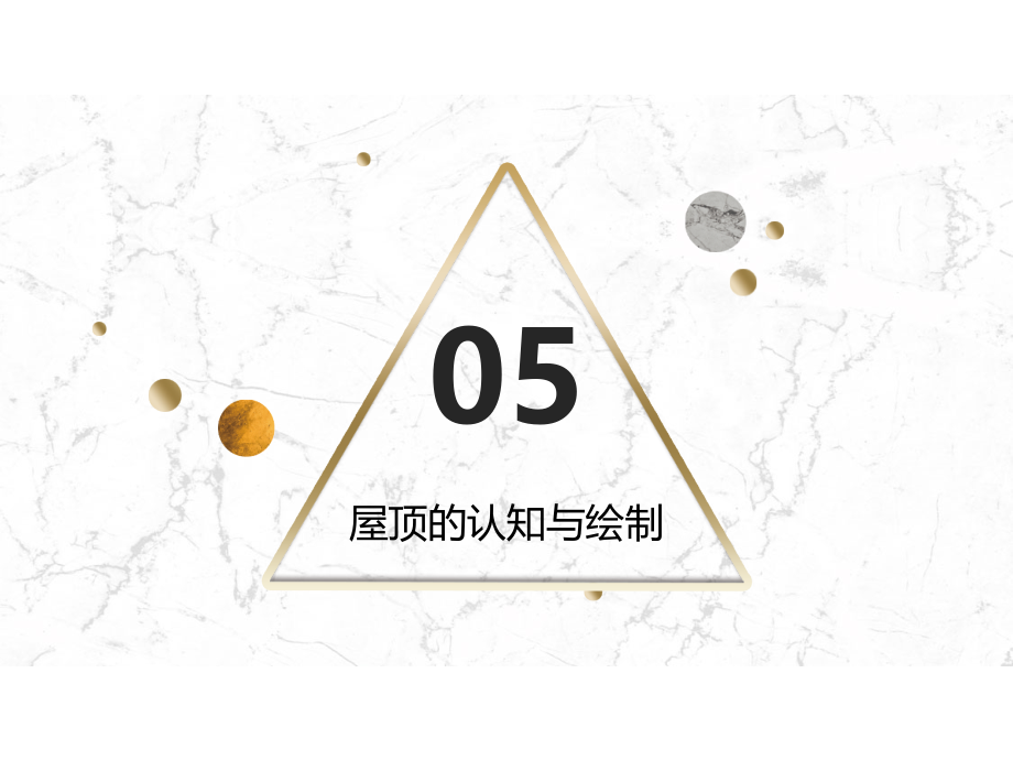 《房屋建筑构造》课件05屋顶的认知与绘制_第1页