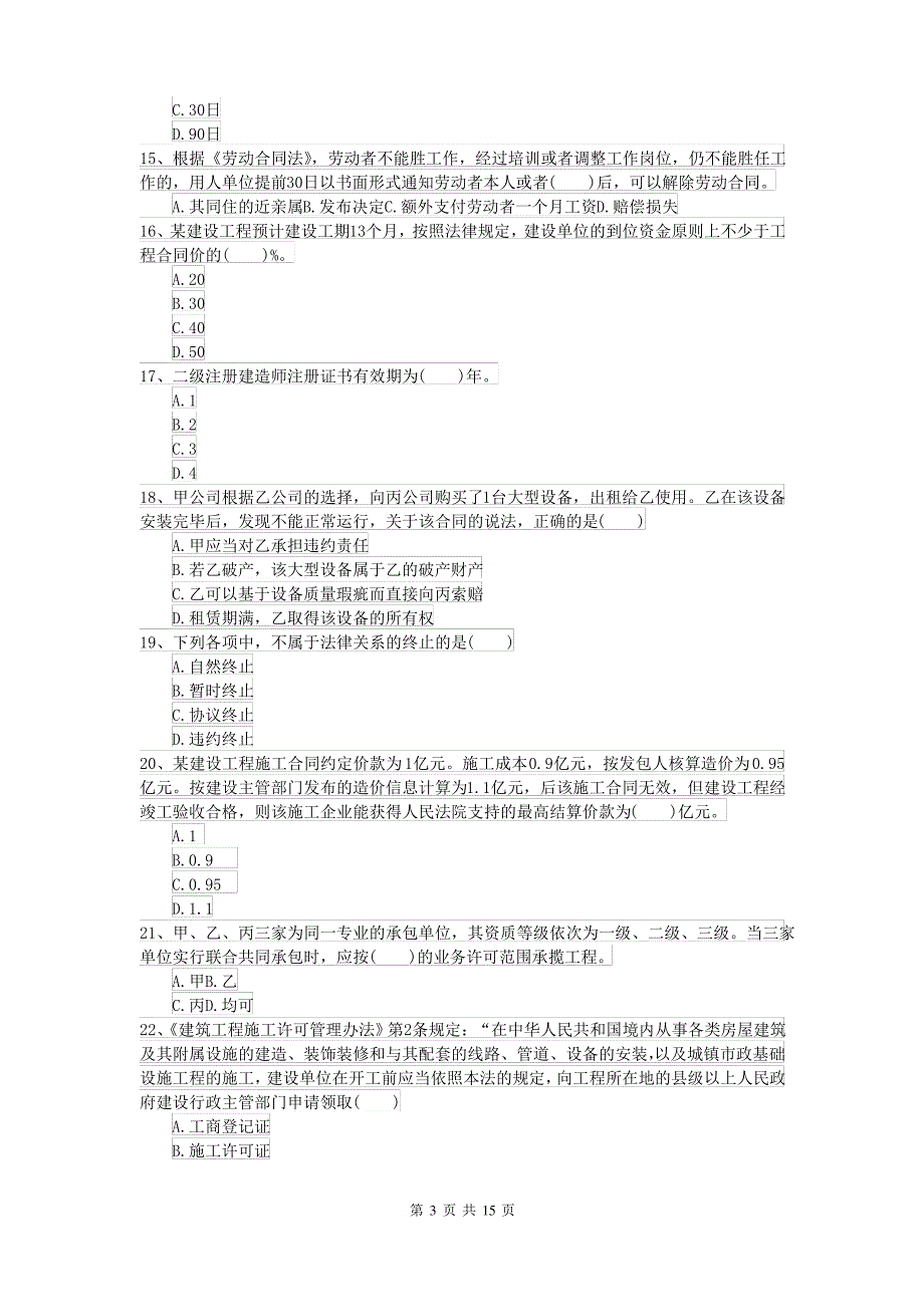 2021-2022年二级建造师《建设工程法规及相关知识》自我检测A卷 附解析_第3页