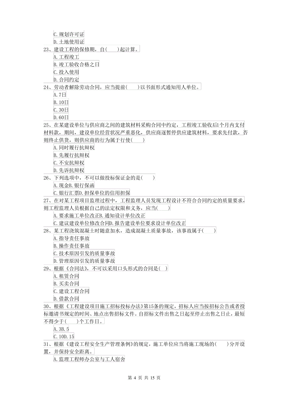 2021-2022年二级建造师《建设工程法规及相关知识》自我检测A卷 附解析_第4页