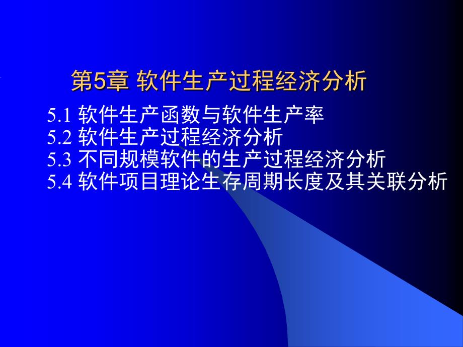 软件生产过程经济分析课件_第1页