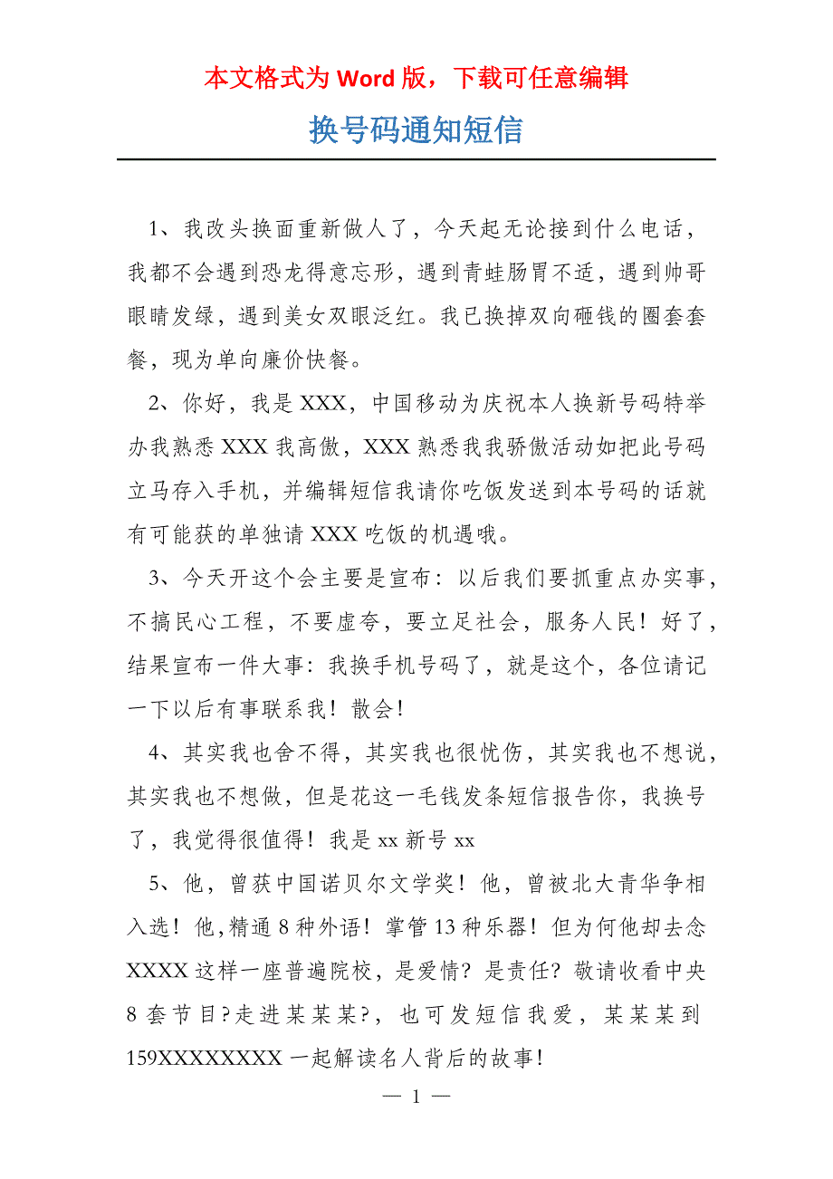 换号码通知短信_第1页