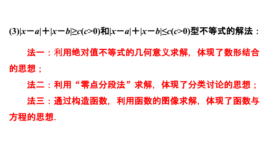 选修4-5-不等式选讲(绝对值不等式)课件_第4页