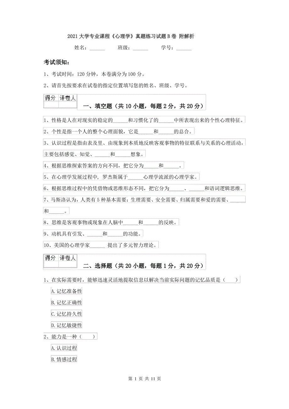 2021大学专业课程《心理学》真题练习试题B卷 附解析_第1页