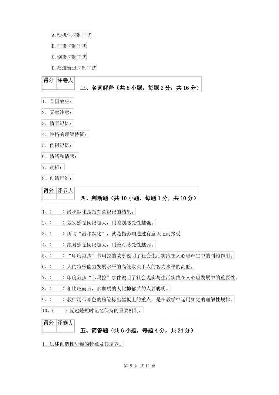 2021大学专业课程《心理学》真题练习试题B卷 附解析_第5页