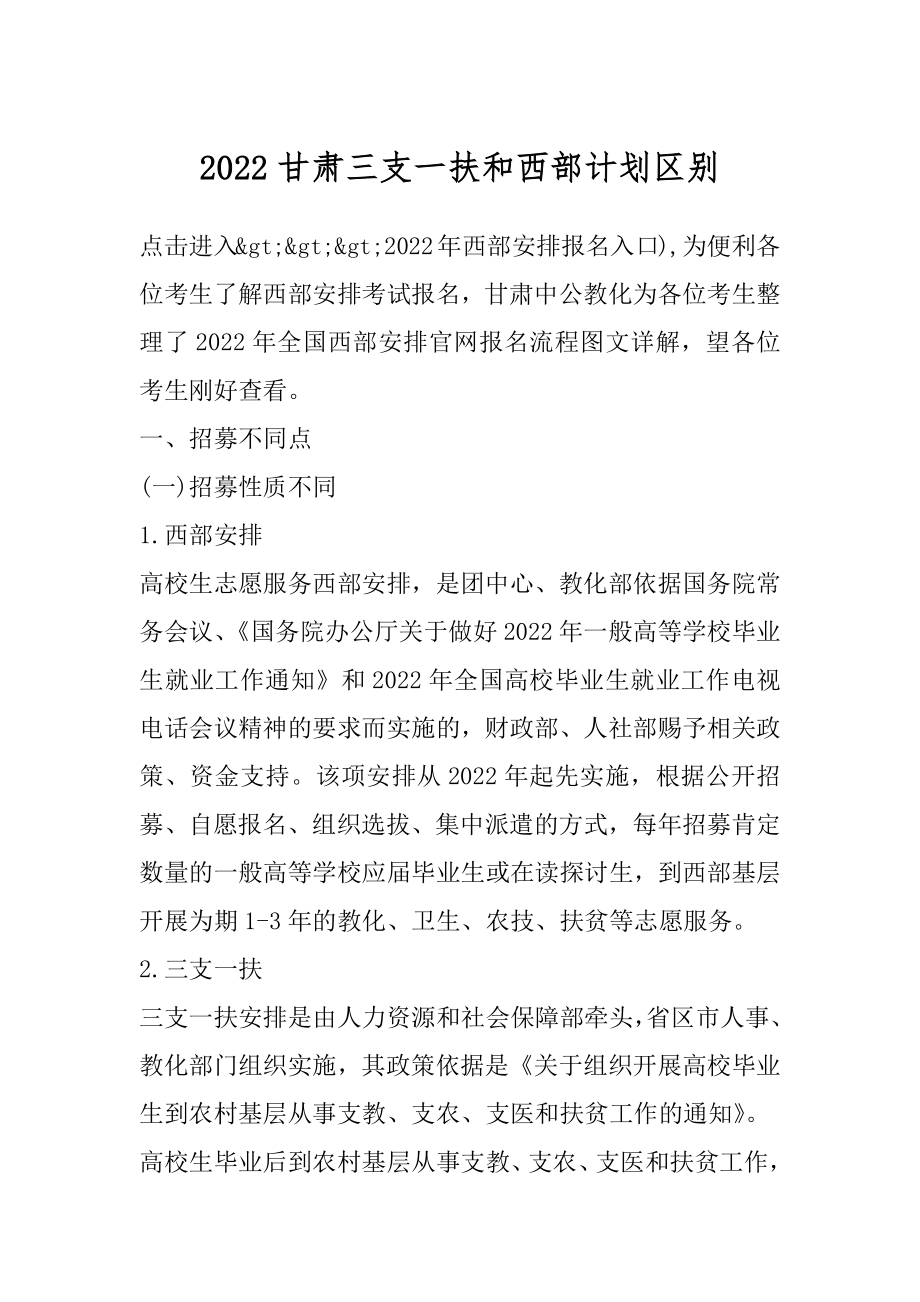 2022甘肃三支一扶和西部计划区别汇编_第1页