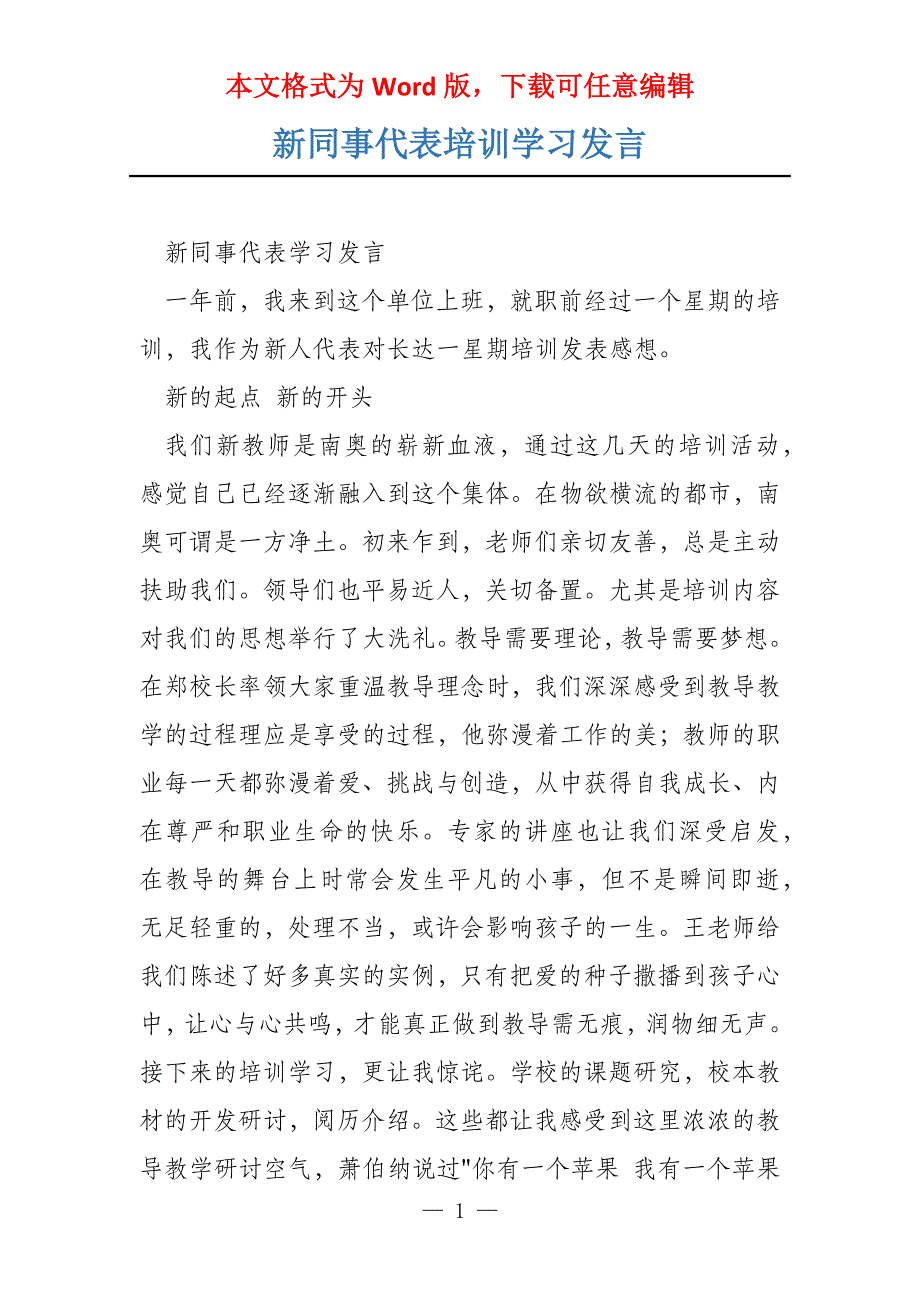 新同事代表培训学习发言_第1页