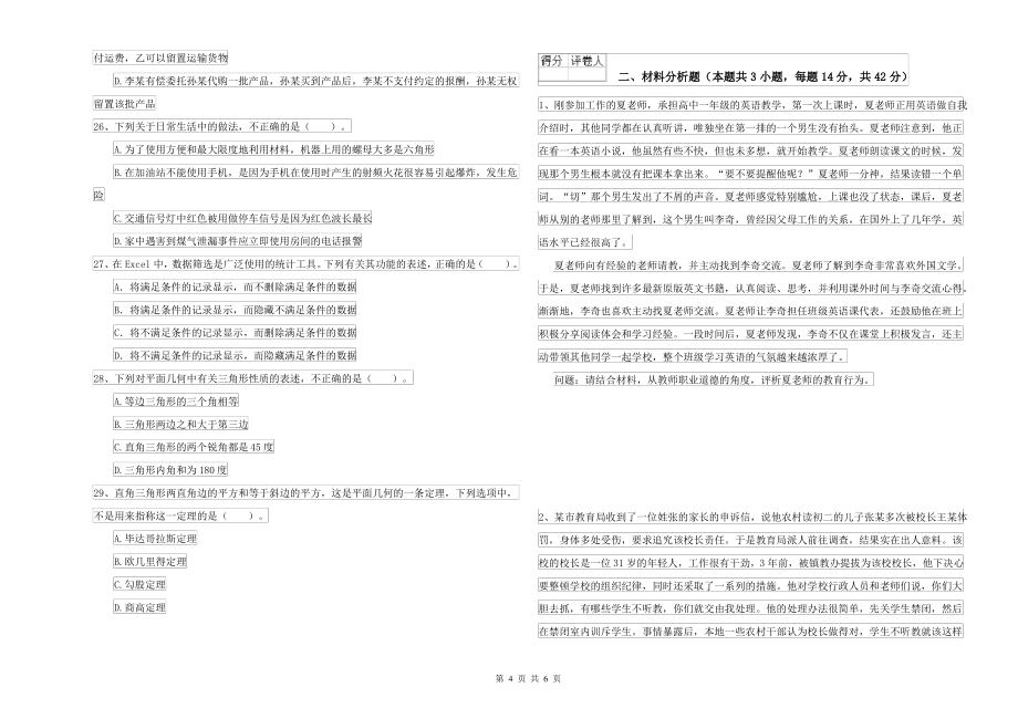 2021-2022年中学教师资格考试《综合素质》能力提升试题B卷 附解析_第4页