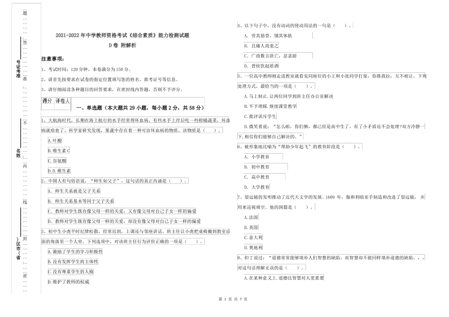 2021-2022年中学教师资格考试《综合素质》能力检测试题D卷 附解析_第1页