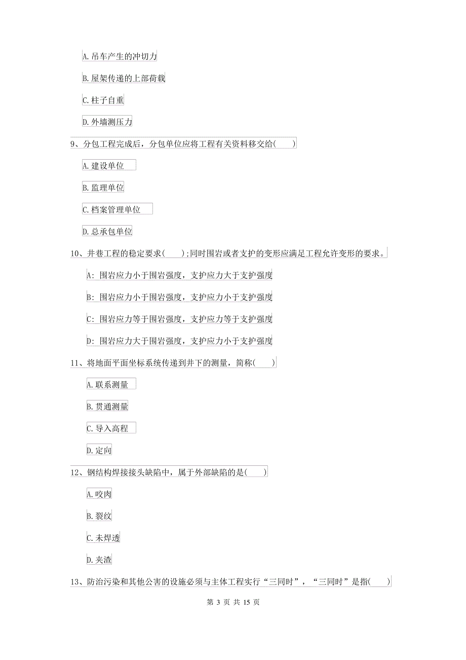 2021-2022届二级建造师《矿业工程管理与实务》自我检测II卷 含答案_第3页