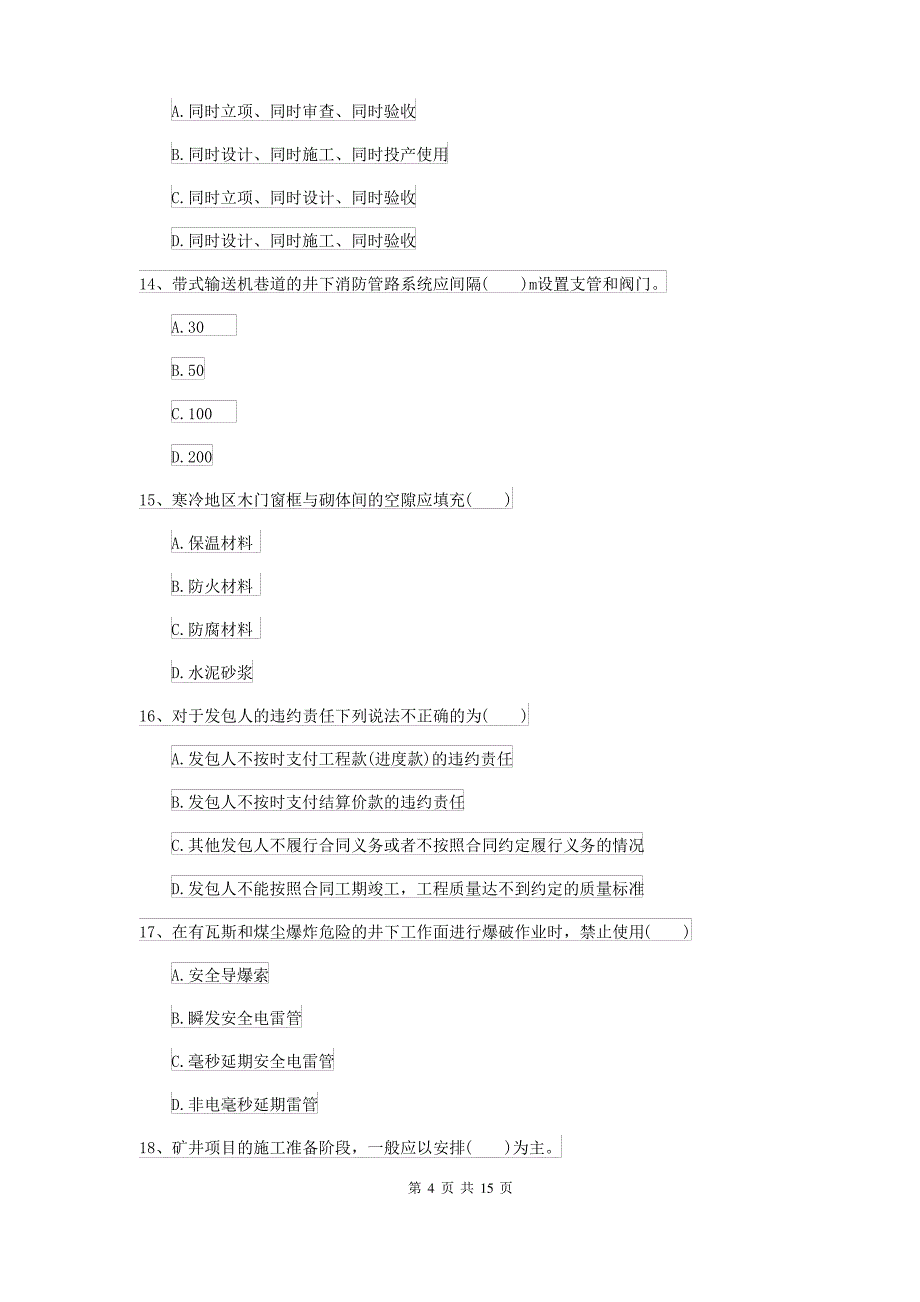 2021-2022届二级建造师《矿业工程管理与实务》自我检测II卷 含答案_第4页