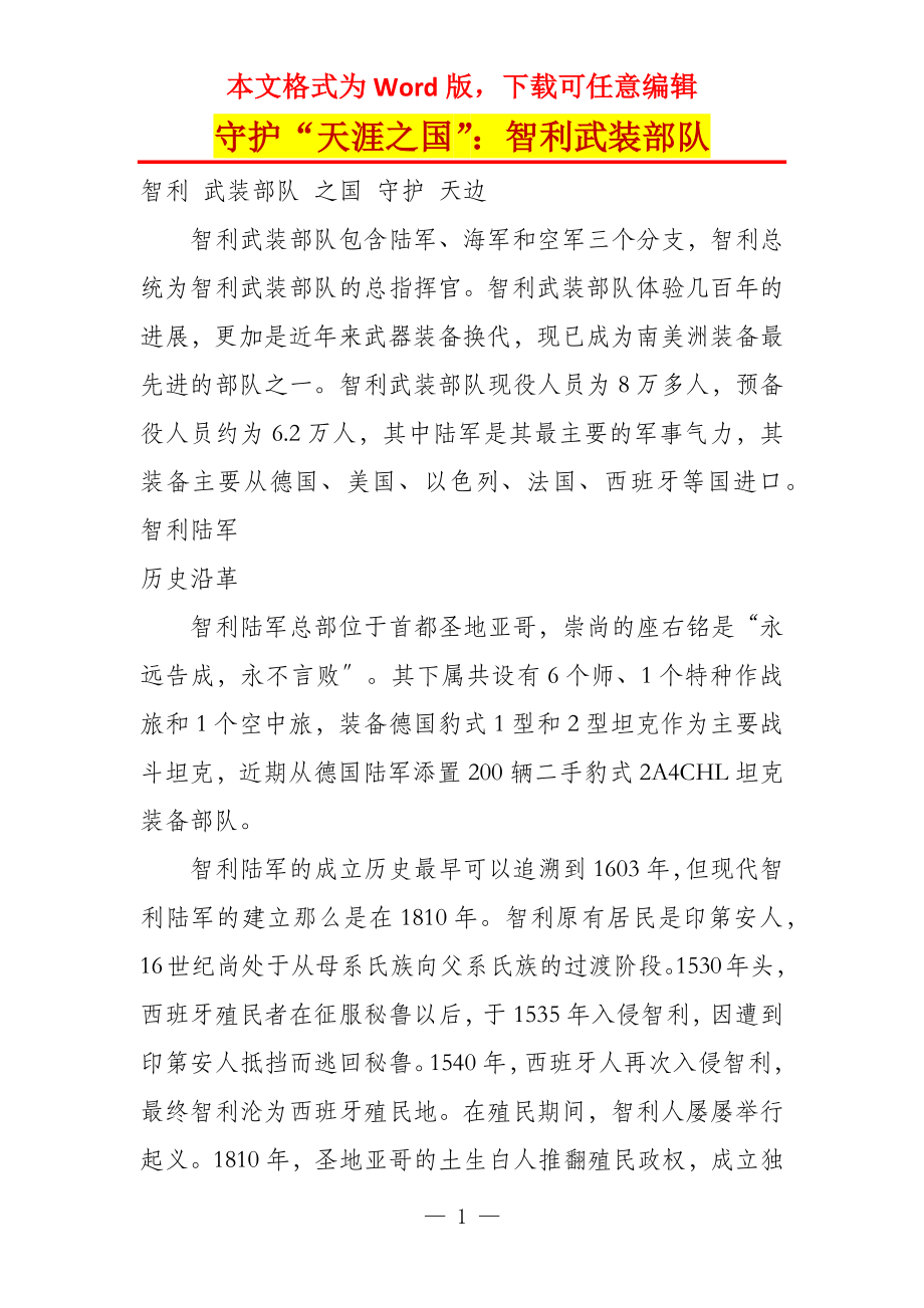 守护“天涯之国”：智利武装部队_第1页