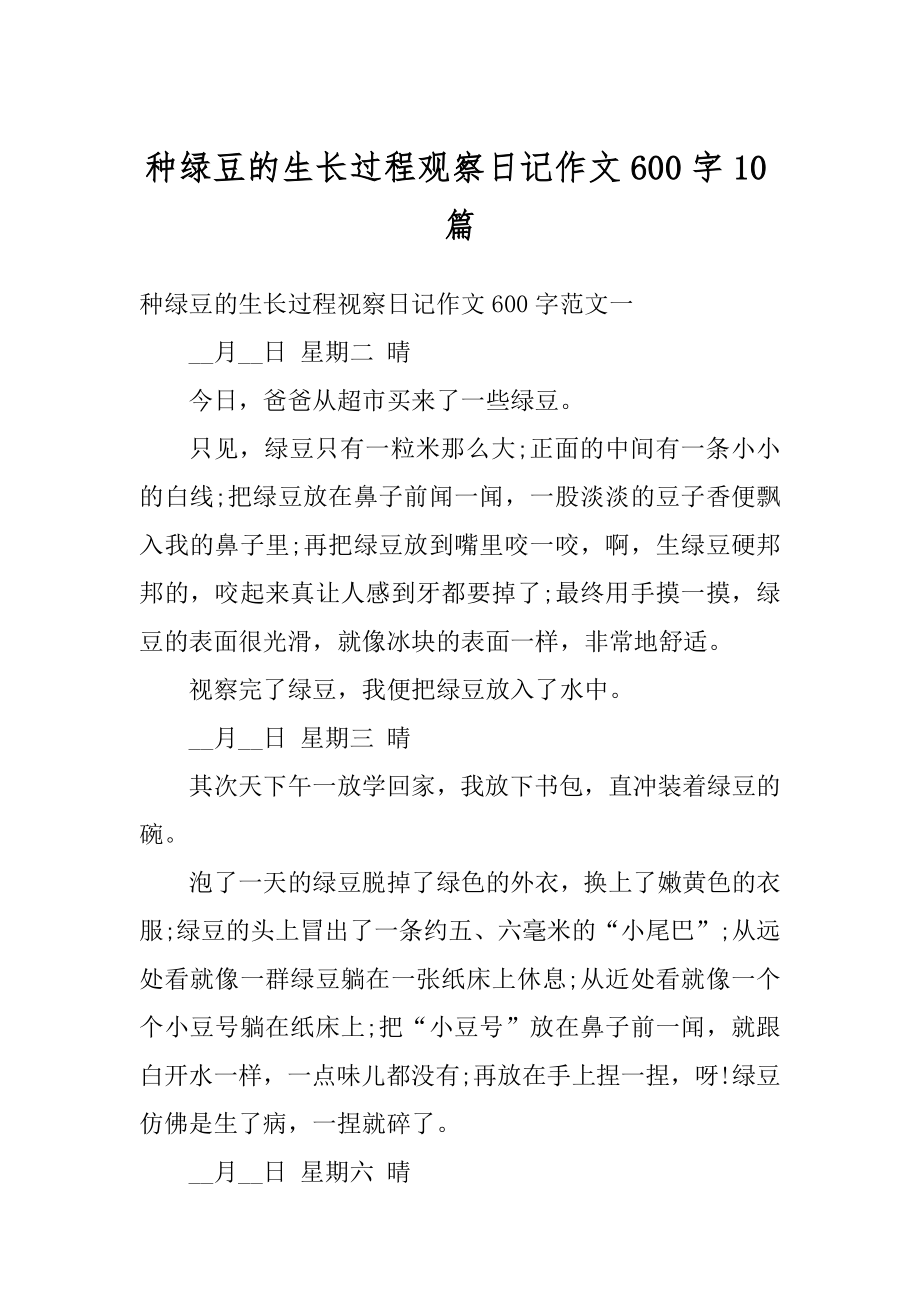 种绿豆的生长过程观察日记作文600字10篇优质_第1页