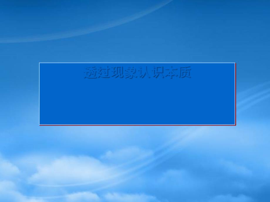 高二政治透过现象认识本质 人教_第1页