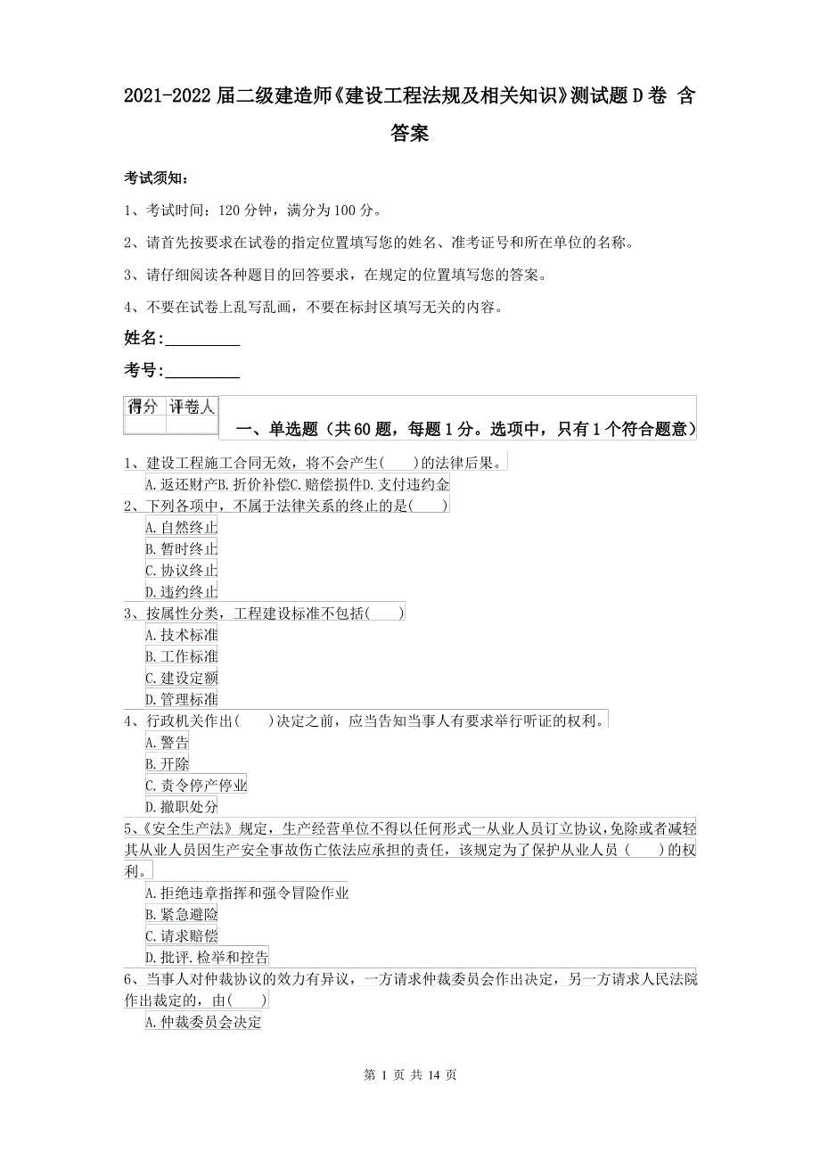 2021-2022届二级建造师《建设工程法规及相关知识》测试题D卷 含答案_第1页