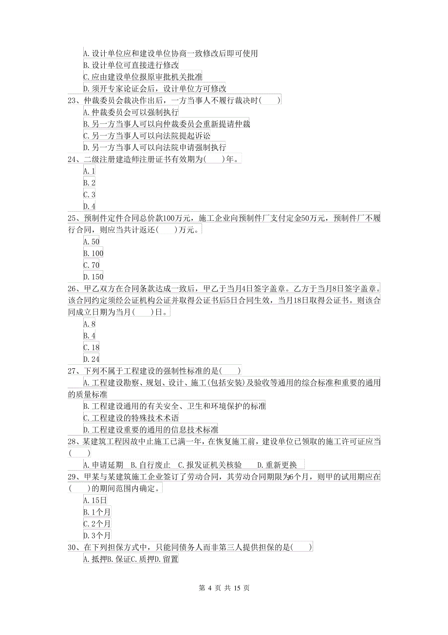 2021-2022年二级建造师《建设工程法规及相关知识》模拟试题(附答案)_第4页