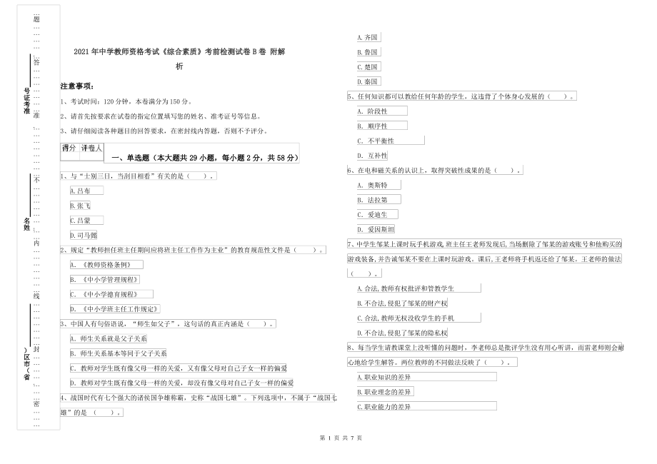 2021年中学教师资格考试《综合素质》考前检测试卷B卷 附解析_第1页