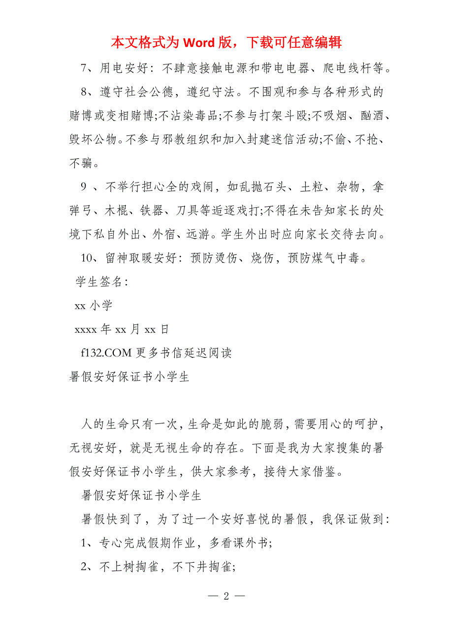 小学暑假学生安全保证书_第2页