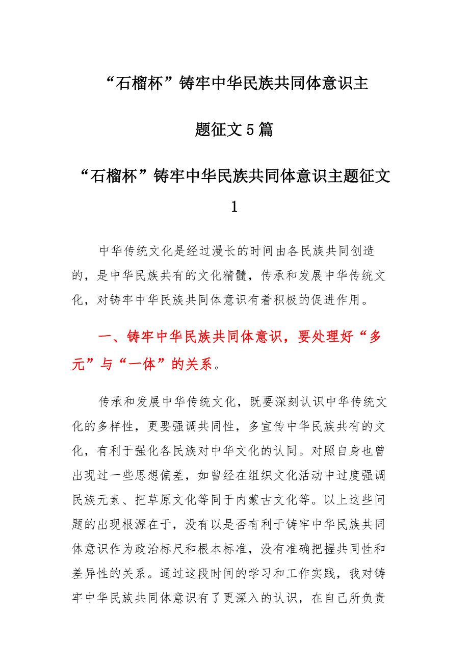 “石榴杯”铸牢中华民族共同体意识主题征文合篇汇总_第1页