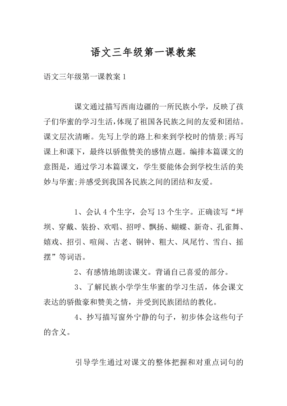 语文三年级第一课教案最新_第1页