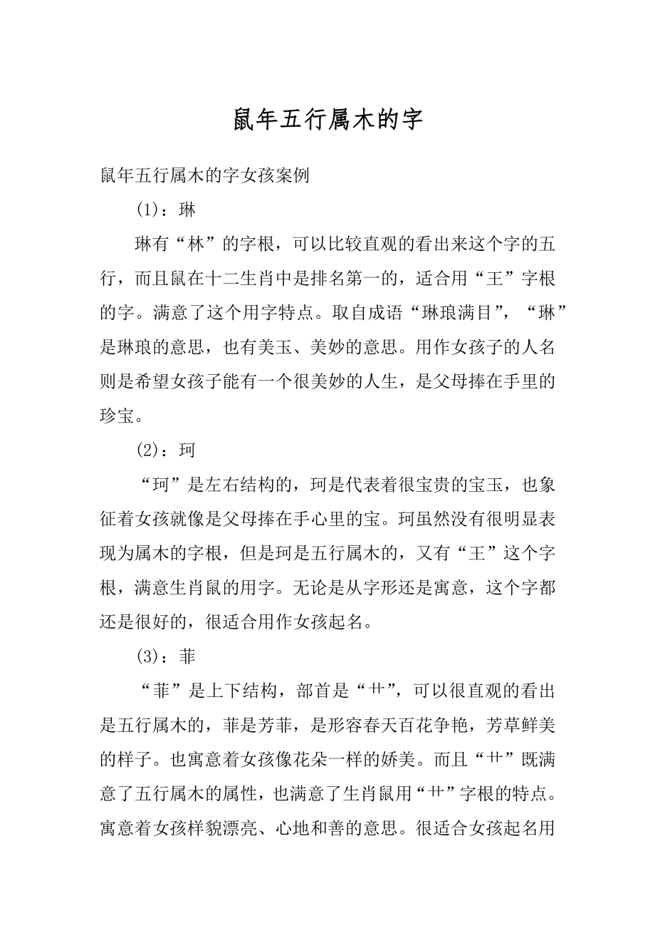 鼠年五行属木的字范例_第1页
