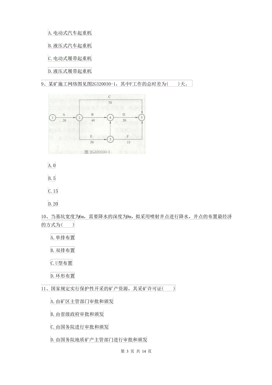 2021-2022届二级建造师《矿业工程管理与实务》模拟试卷A卷 附解析_第3页