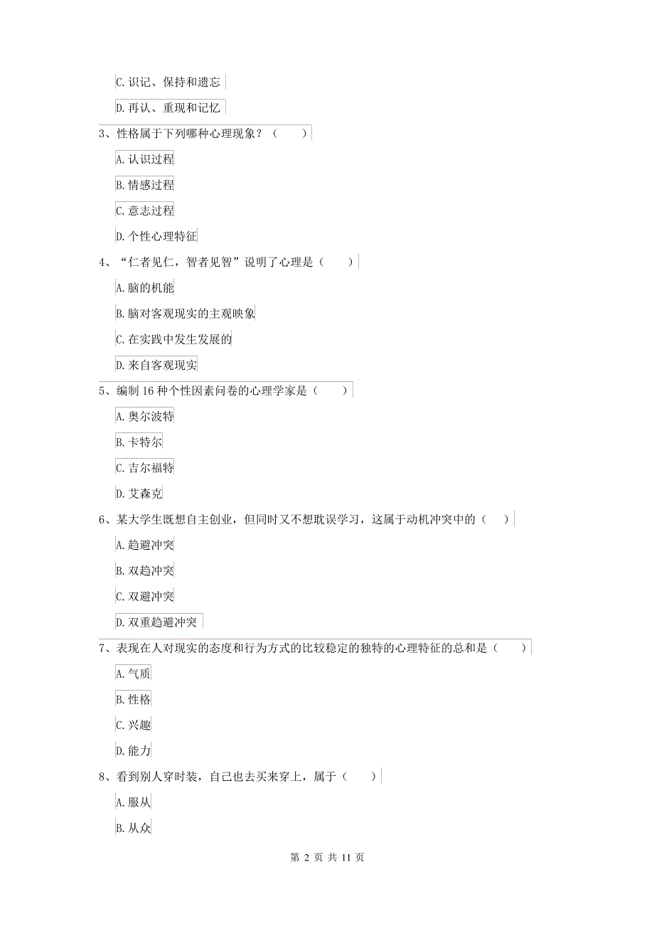 2021大学专业课程《心理学》全真模拟考试试题D卷 含答案_第2页