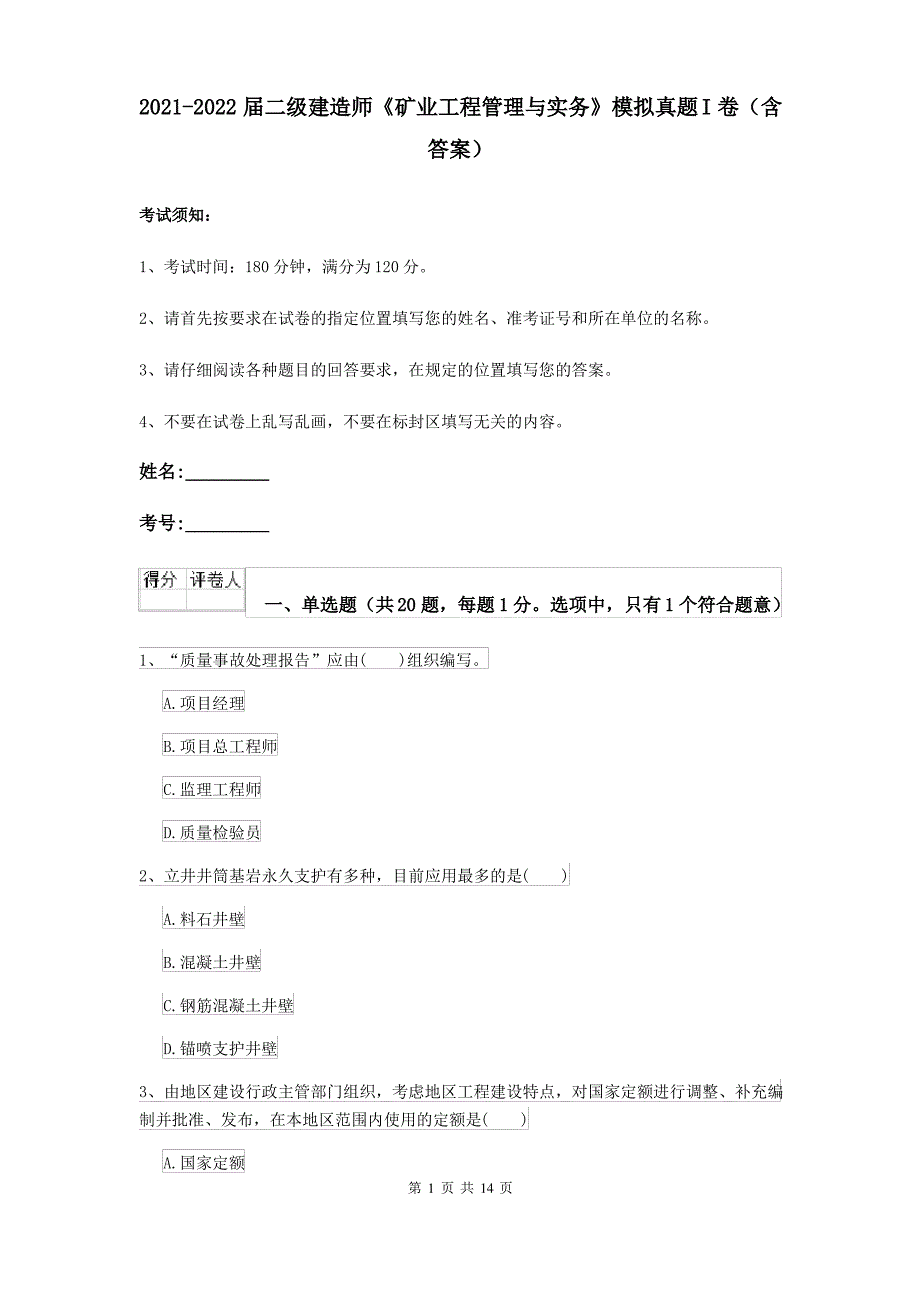 2021-2022届二级建造师《矿业工程管理与实务》模拟真题I卷(含答案)_第1页