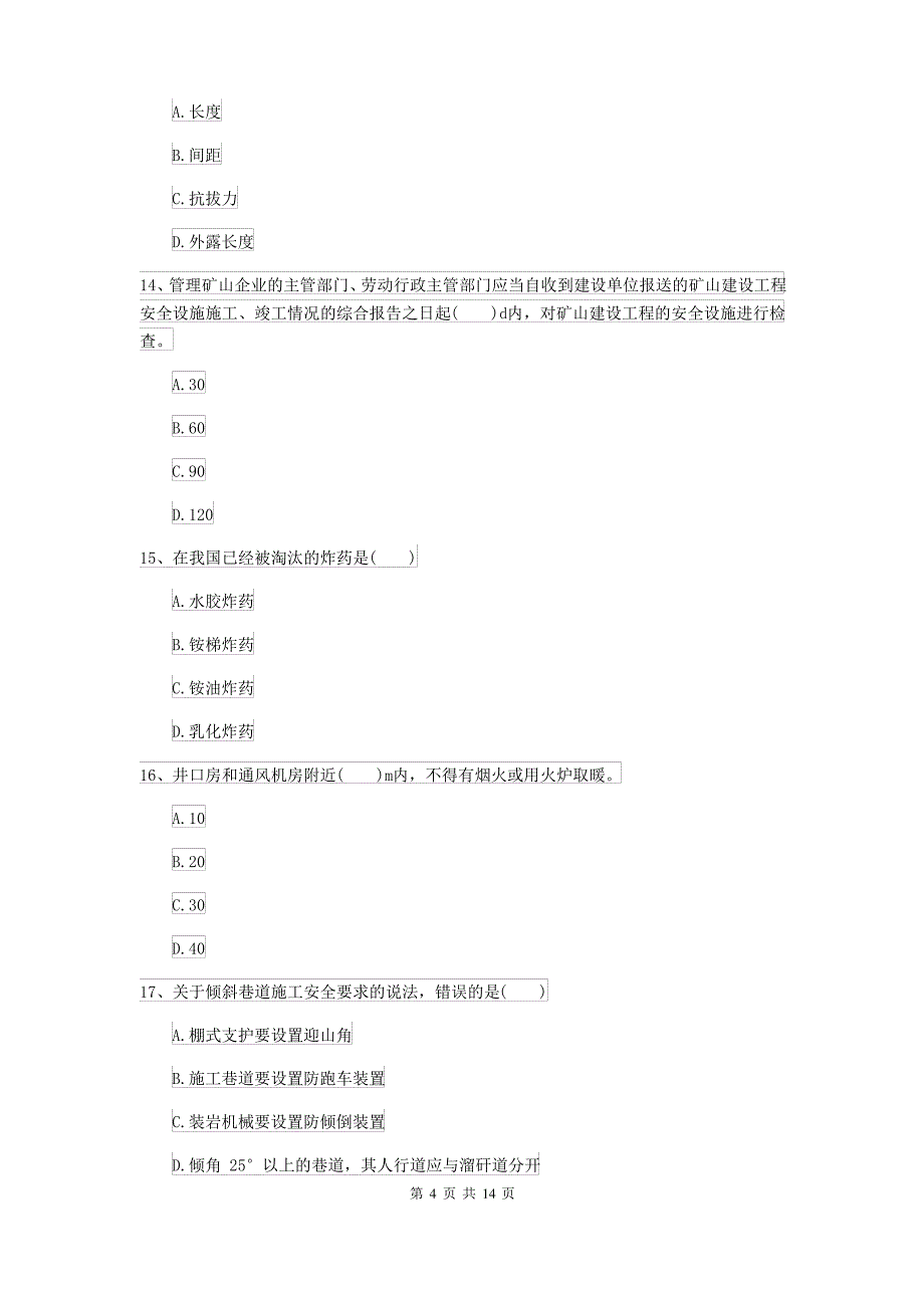 2021-2022届二级建造师《矿业工程管理与实务》模拟真题I卷(含答案)_第4页