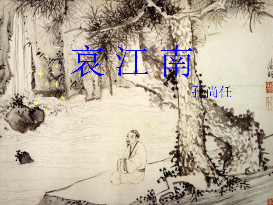 高二语文哀江南教学课件 新课标 人教_第1页