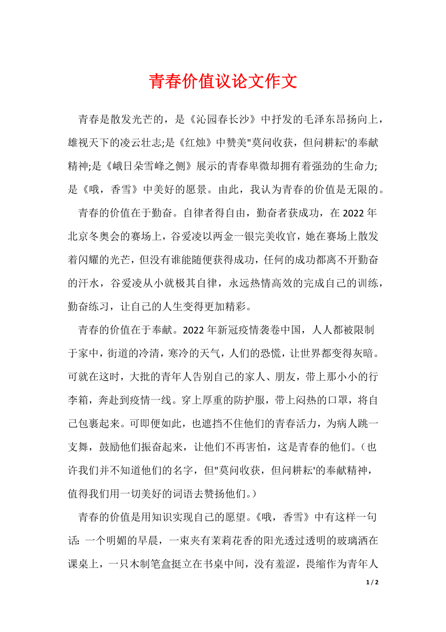 青春价值议论文作文_第1页