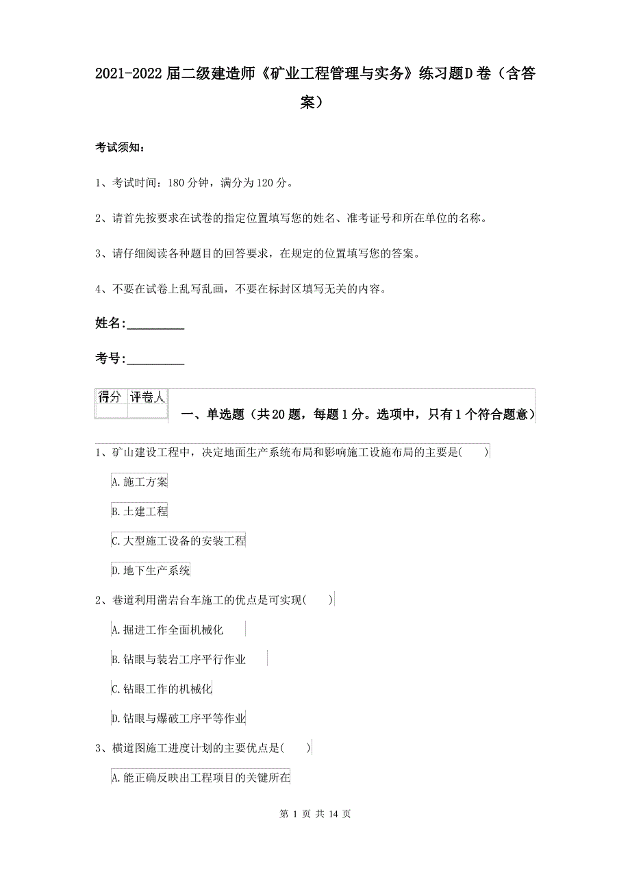 2021-2022届二级建造师《矿业工程管理与实务》练习题D卷(含答案)_第1页