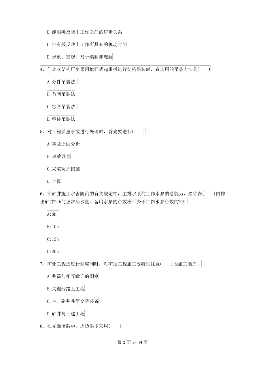 2021-2022届二级建造师《矿业工程管理与实务》练习题D卷(含答案)_第2页