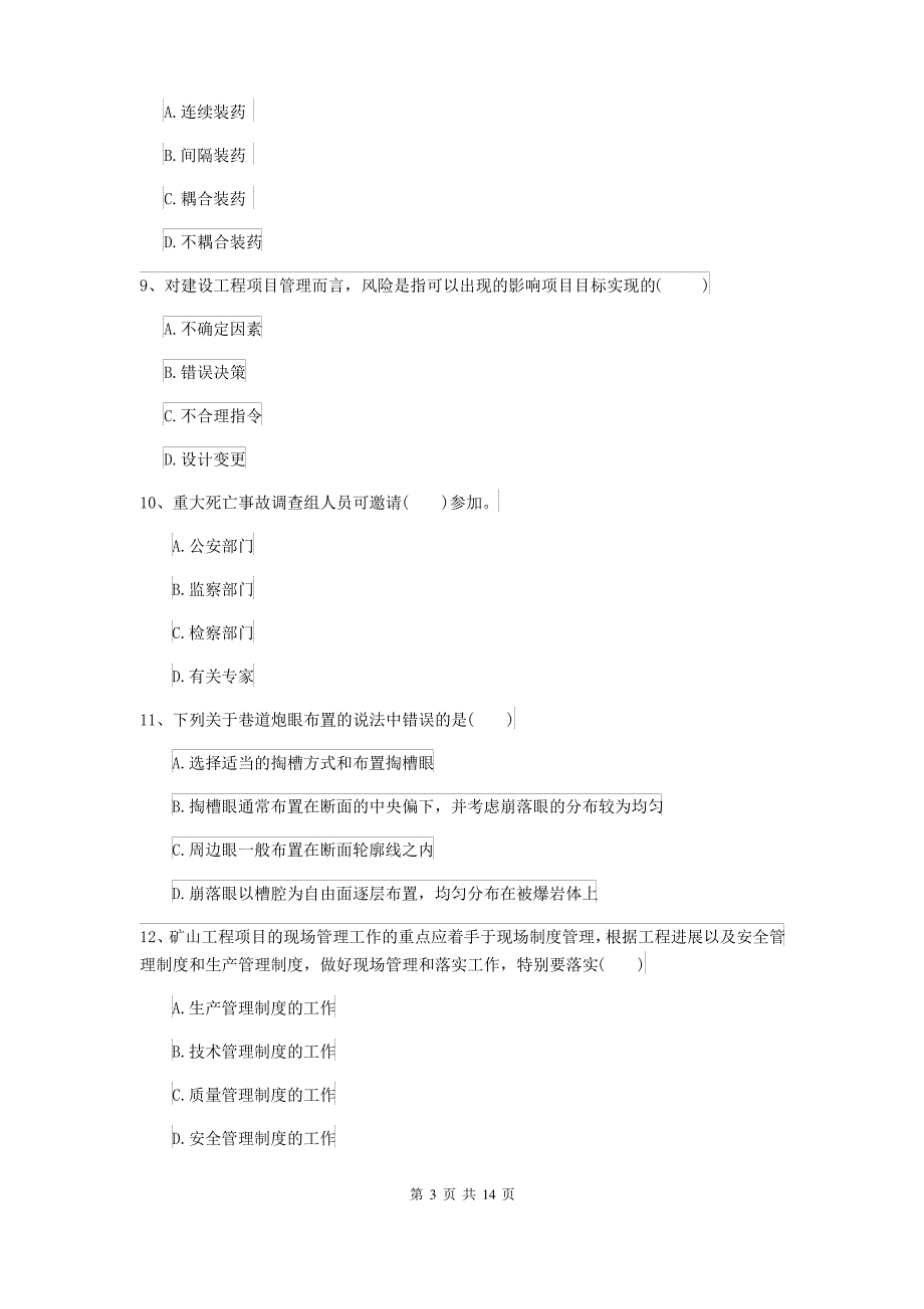 2021-2022届二级建造师《矿业工程管理与实务》练习题D卷(含答案)_第3页