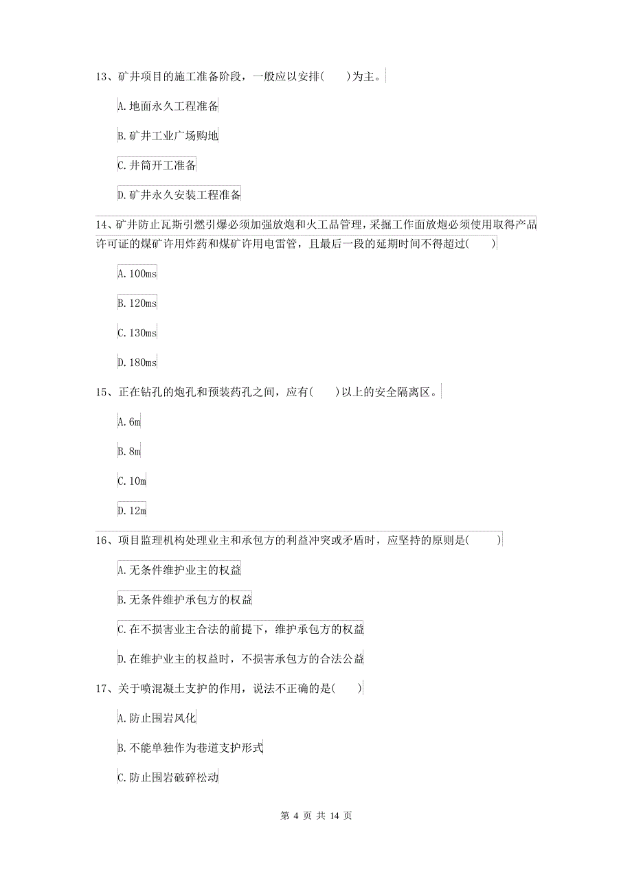 2021-2022届二级建造师《矿业工程管理与实务》练习题D卷(含答案)_第4页