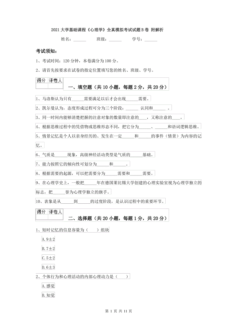 2021大学基础课程《心理学》全真模拟考试试题B卷 附解析_第1页