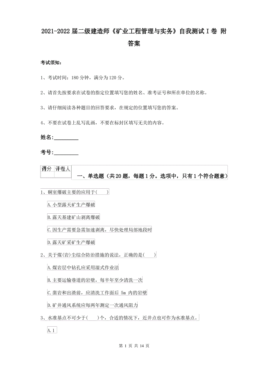 2021-2022届二级建造师《矿业工程管理与实务》自我测试I卷 附答案_第1页