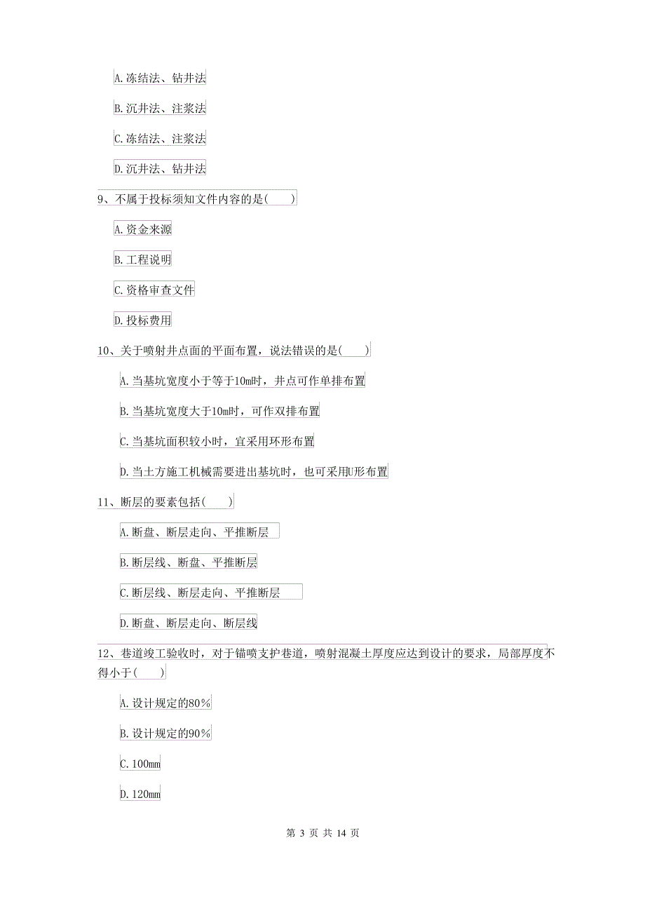 2021-2022届二级建造师《矿业工程管理与实务》自我测试I卷 附答案_第3页