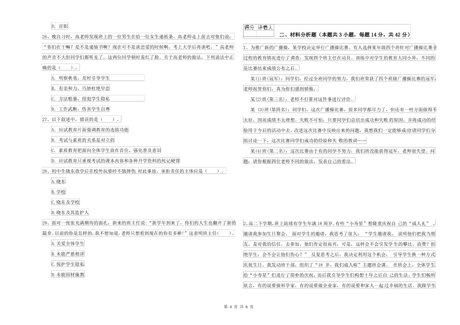 2021-2022年中学教师资格考试《综合素质》考前冲刺试卷 附解析_第4页