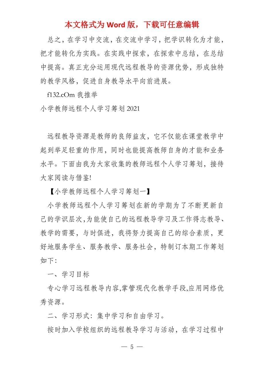 小学教师远程个人学习计划2022_第5页