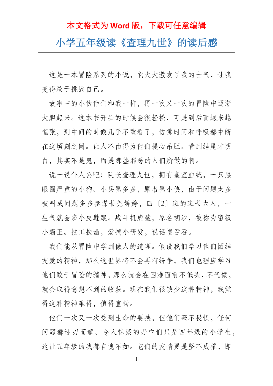 小学五年级读《查理九世》的读后感_第1页