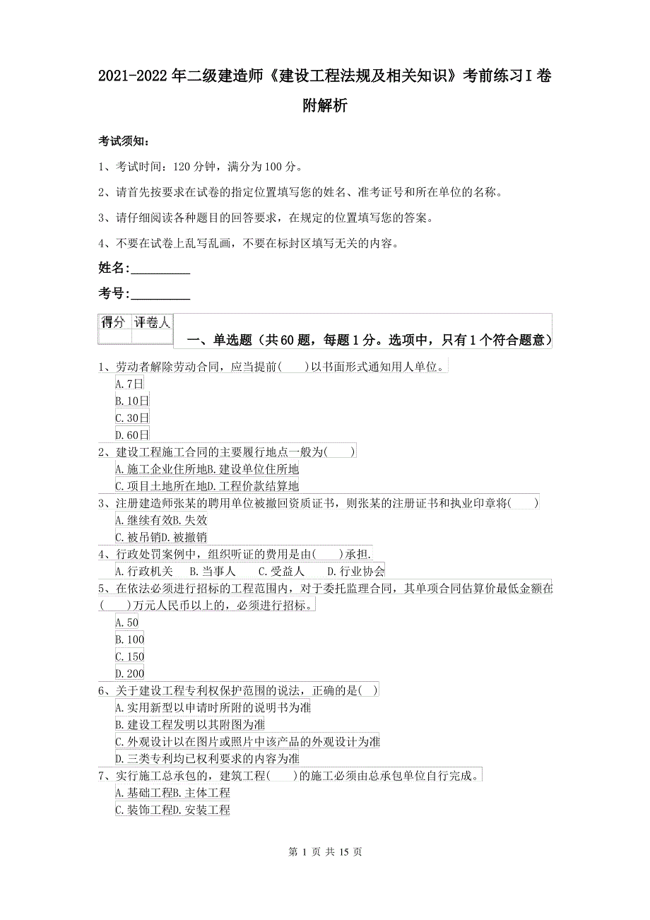 2021-2022年二级建造师《建设工程法规及相关知识》考前练习I卷 附解析_第1页