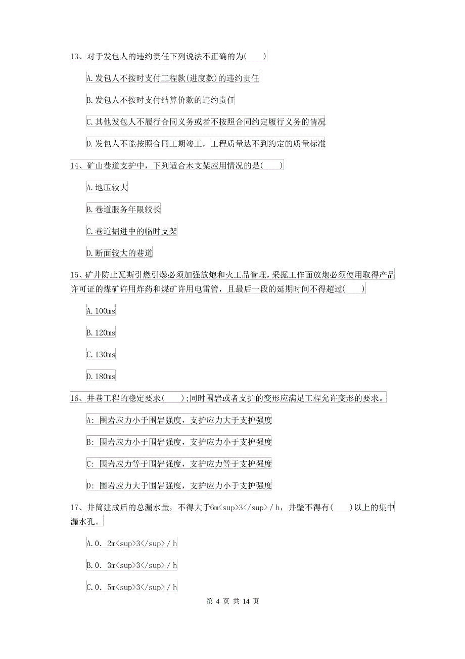 2021-2022届二级建造师《矿业工程管理与实务》考前练习II卷 附答案_第4页