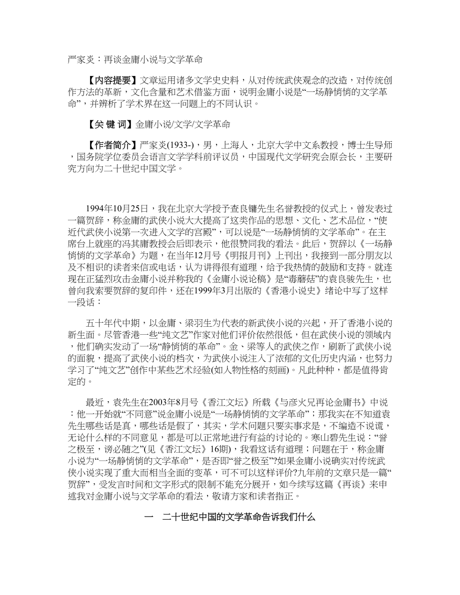 严家炎：再谈金庸小说与文学革命_第1页