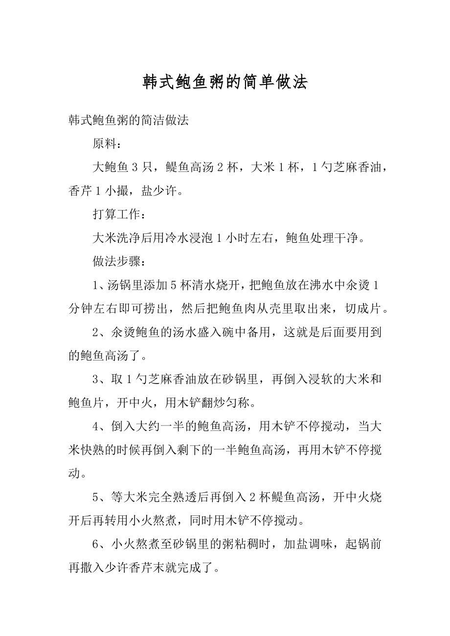 韩式鲍鱼粥的简单做法范文_第1页