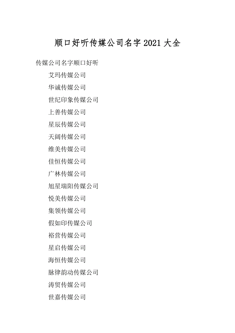 顺口好听传媒公司名字2021大全精品_第1页