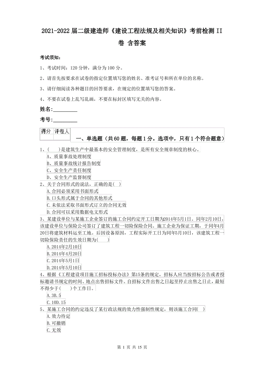 2021-2022届二级建造师《建设工程法规及相关知识》考前检测II卷 含答案_第1页