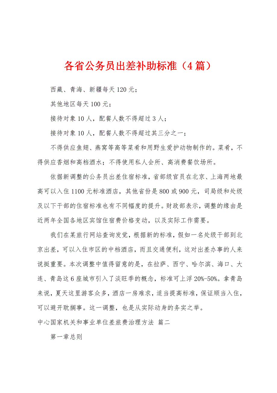 各省公务员出差补助标准（4篇）_第1页