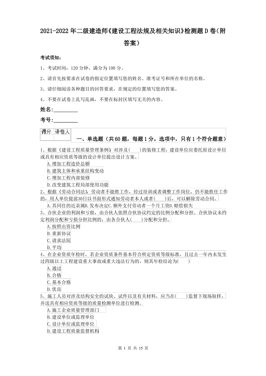 2021-2022年二级建造师《建设工程法规及相关知识》检测题D卷(附答案)_第1页