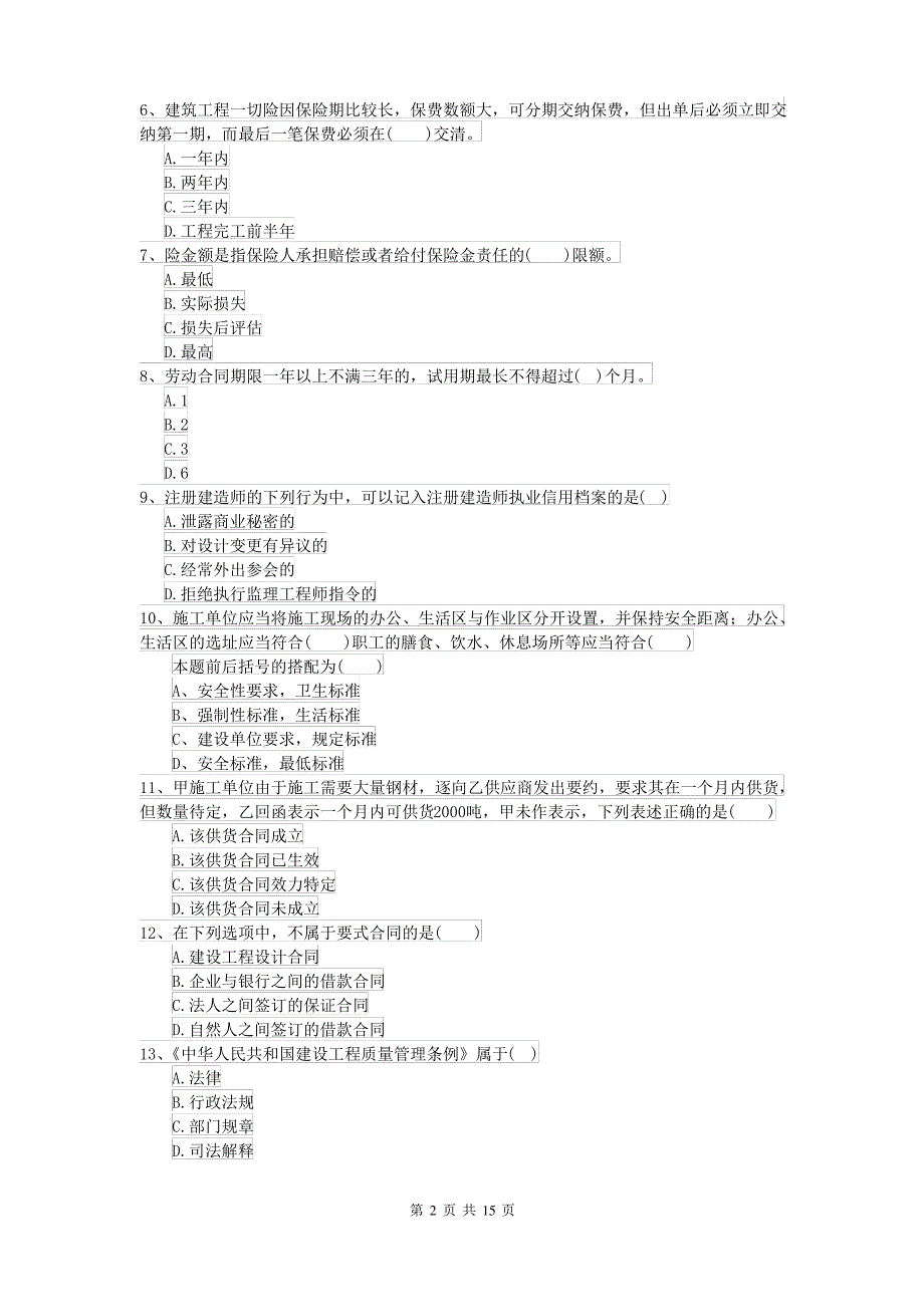 2021-2022年二级建造师《建设工程法规及相关知识》检测题D卷(附答案)_第2页