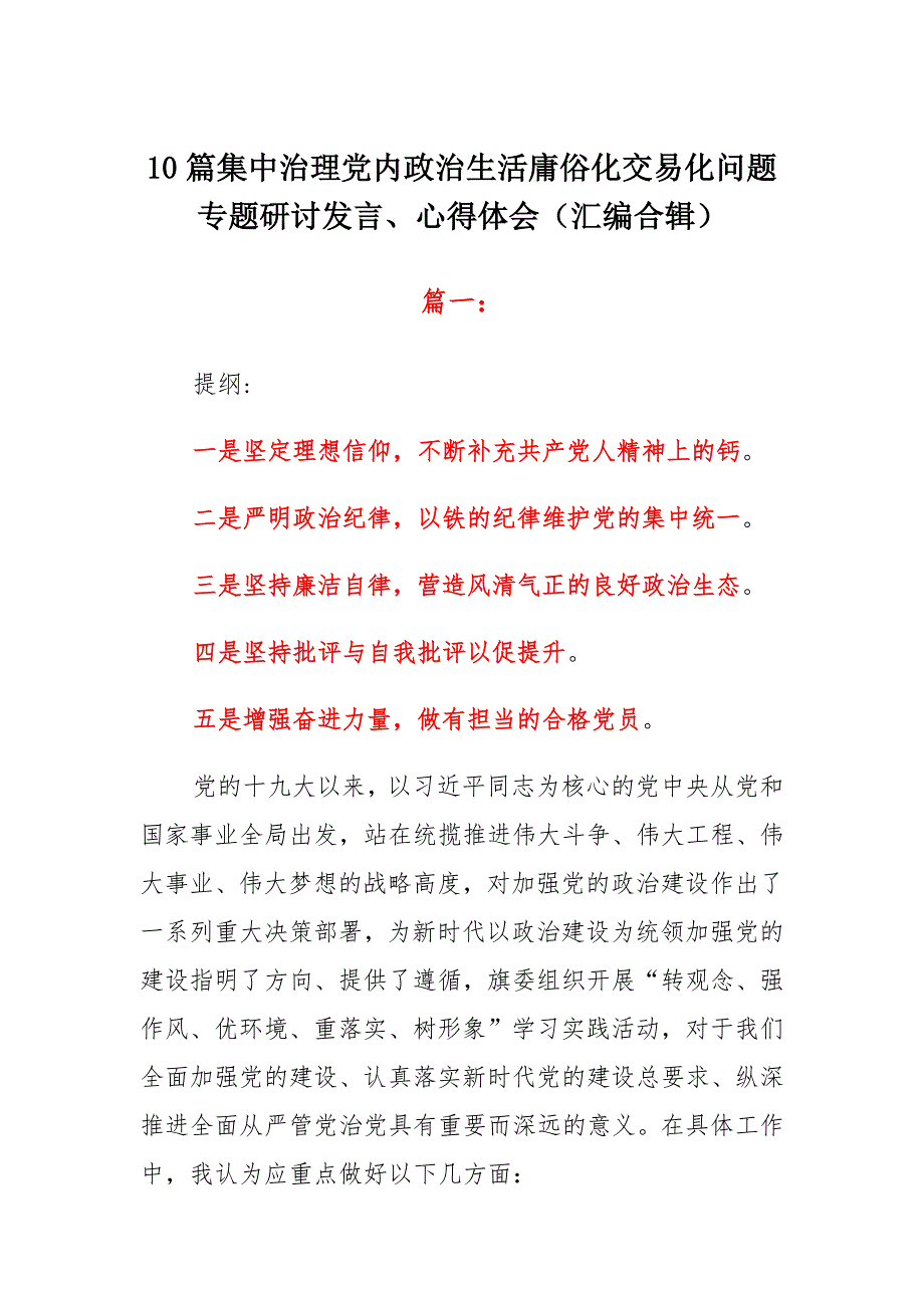 10篇 集中治理党内政治生活庸俗化交易化问题专题研讨发言、心得体会（汇编合辑）_第1页